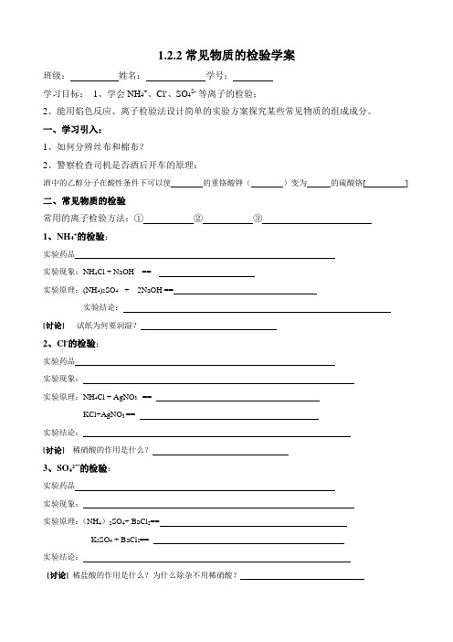 苏教版化学必修一1.2研究物质的实验方法-常见物质的检验 学案设计