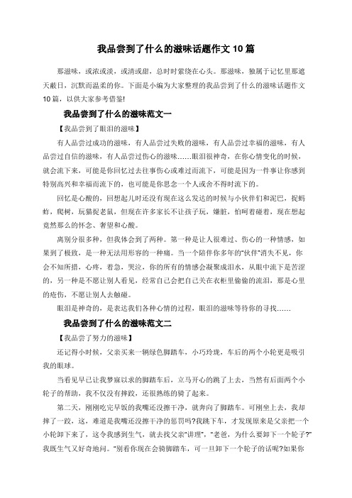 我品尝到了什么的滋味话题作文10篇