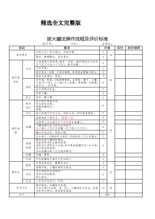 拔火罐法操作流程及评价标准精选全文完整版