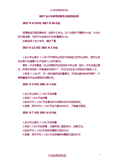【5A文】2017会计专硕考研备考全程时间安排
