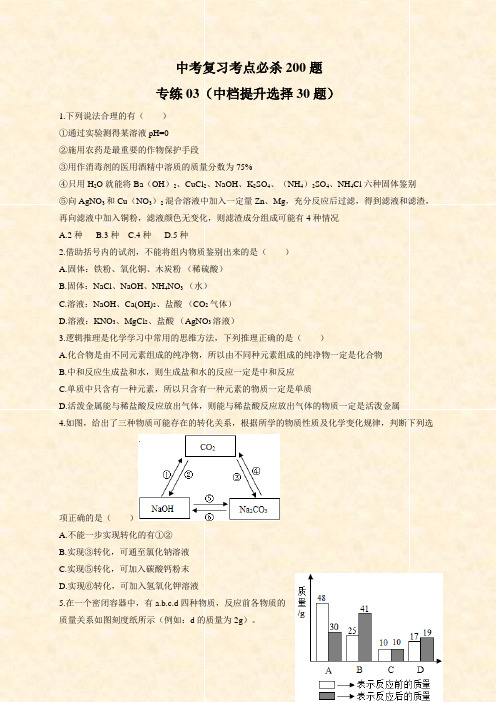 2021重庆中考化学考前专练03(中档提升选择30题)(Word学生考试版)