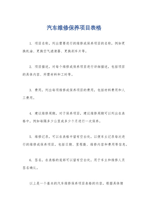 汽车维修保养项目表格