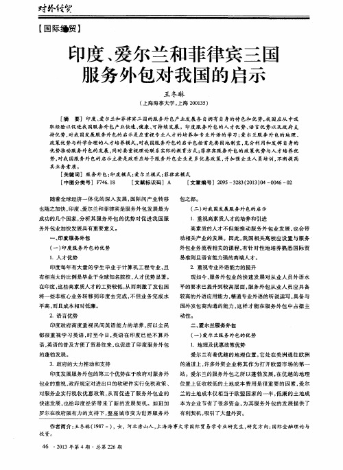 印度、爱尔兰和菲律宾三国服务外包对我国的启示