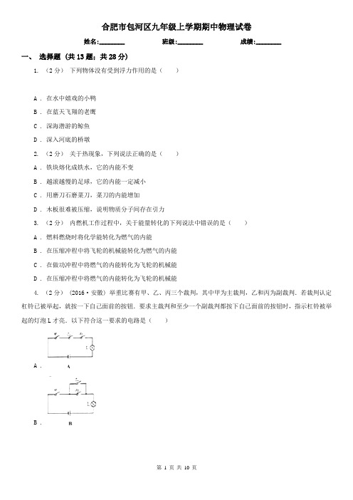 合肥市包河区九年级上学期期中物理试卷