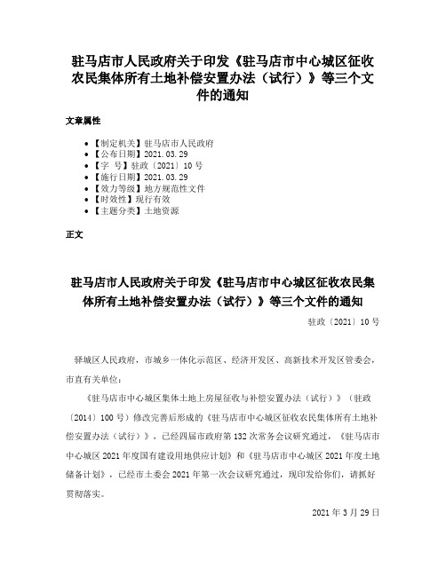 驻马店市人民政府关于印发《驻马店市中心城区征收农民集体所有土地补偿安置办法（试行）》等三个文件的通知