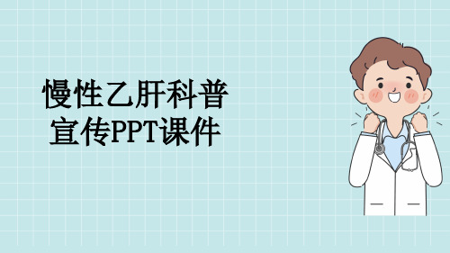 慢性乙肝科普宣传PPT课件