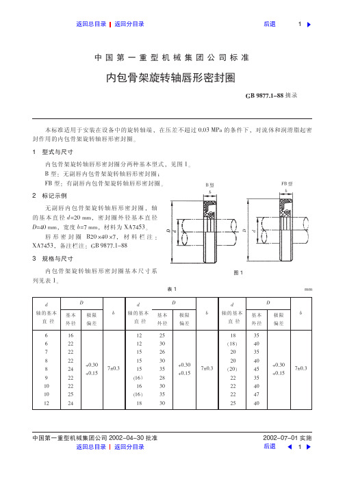 内包骨架旋转轴唇形密封圈