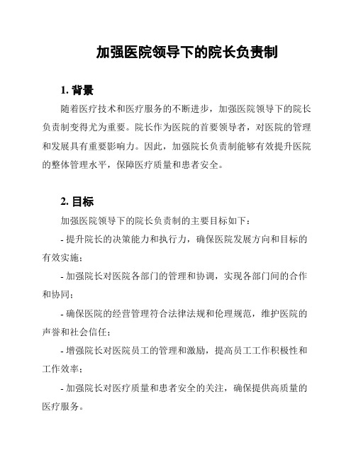 加强医院领导下的院长负责制