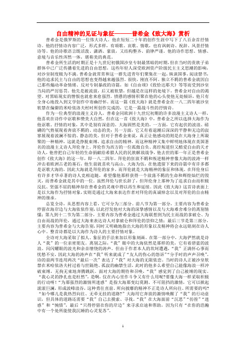 高中语文 自由精神的见证与象征———普希金《致大海》赏析素材 人教版第一册