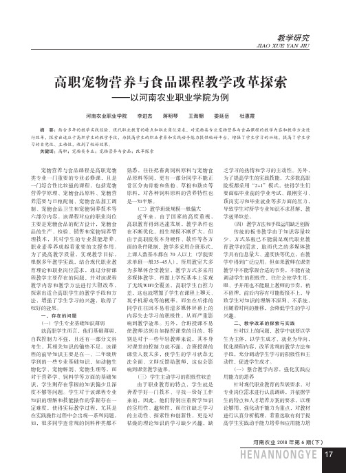 高职宠物营养与食品课程教学改革探索——以河南农业职业学院为例