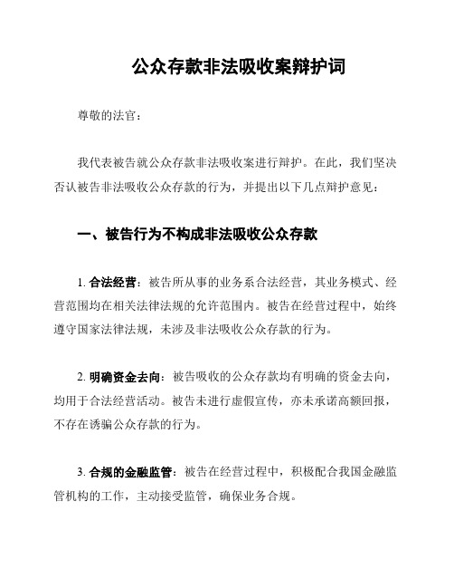 公众存款非法吸收案辩护词