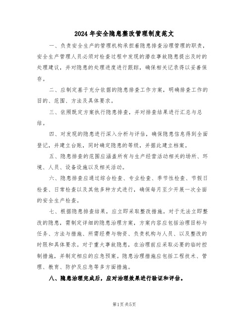 2024年安全隐患整改管理制度范文（三篇）