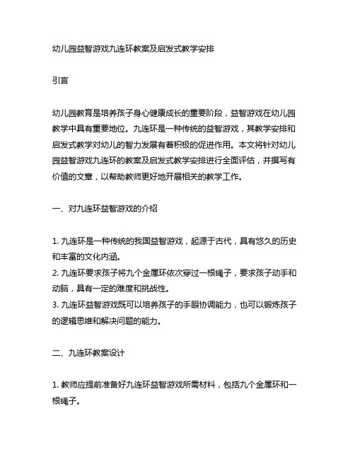 幼儿园益智游戏九连环教案及启发式教学安排