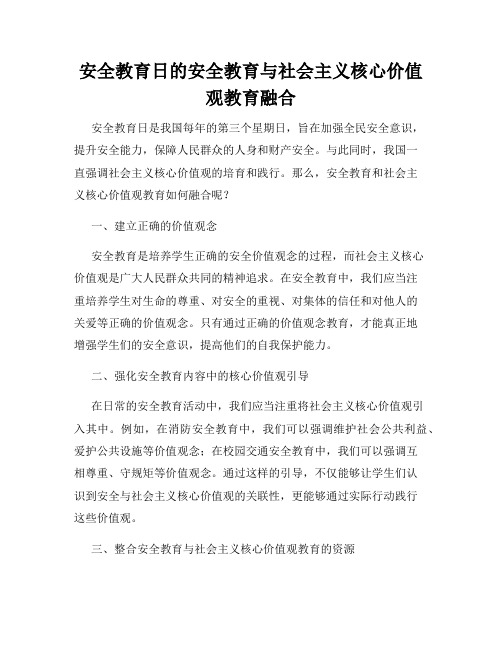 安全教育日的安全教育与社会主义核心价值观教育融合