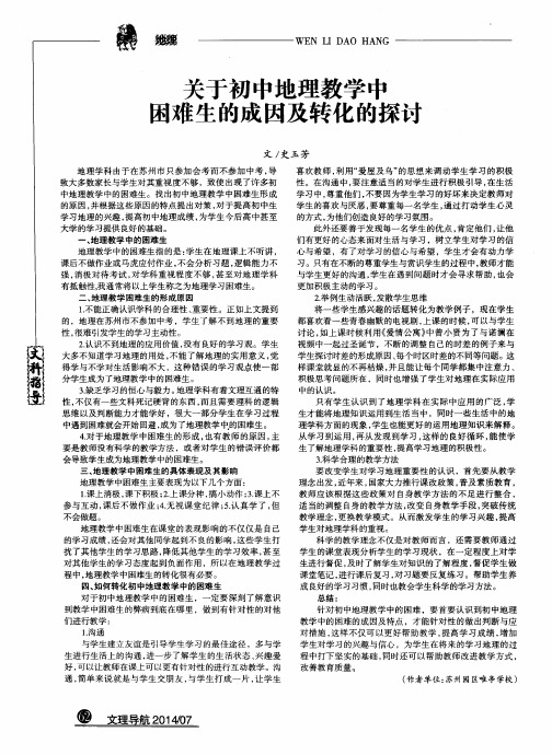 关于初中地理教学中困难生的成因及转化的探讨