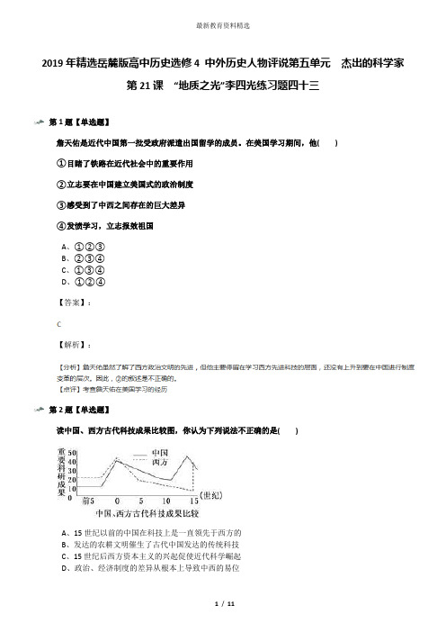 2019年精选岳麓版高中历史选修4 中外历史人物评说第五单元  杰出的科学家第21课  “地质之光”李四光练习题