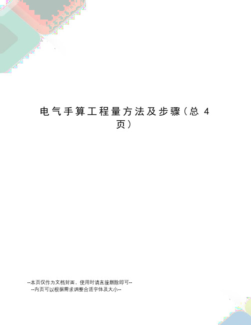 电气手算工程量方法及步骤