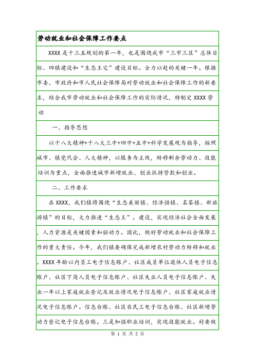 劳动就业和社会保障工作要点.doc