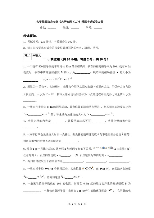 大学能源动力专业《大学物理（二）》模拟考试试卷A卷