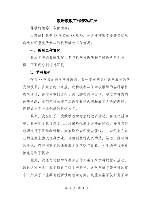 教研教改工作情况汇报