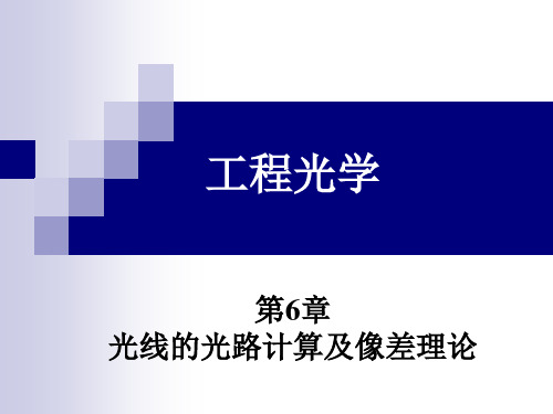 工程光学 第6章 光线的光路计算及像差理论