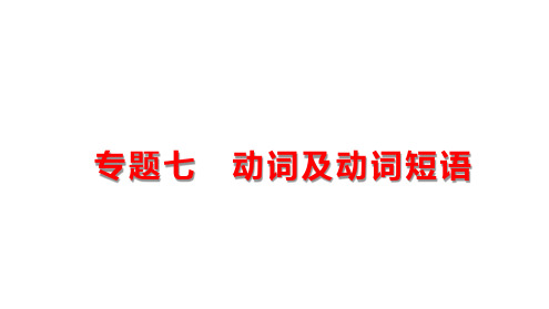 2025年中考英语二轮复习题型突破课件：专题七 动词及动词短语