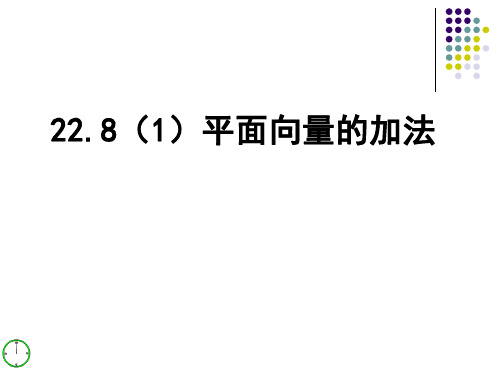 沪教课标版八年级下册数学：22.8 平面向量的加法