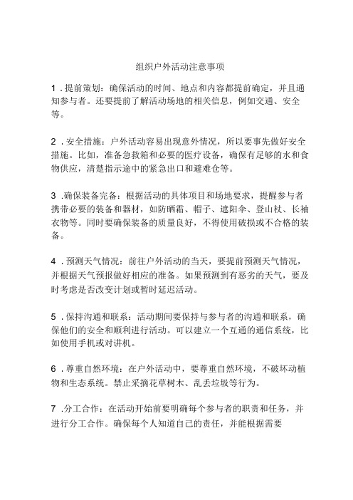 组织户外活动注意事项