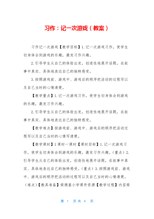 习作：记一次游戏(教案)