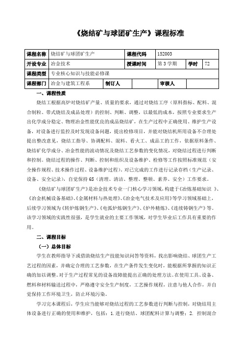 《烧结矿与球团矿生产》课程标准