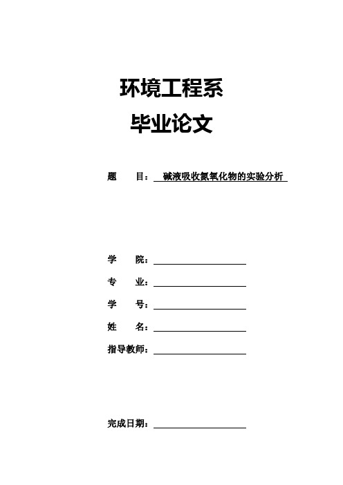 碱液吸收氮氧化物讲解