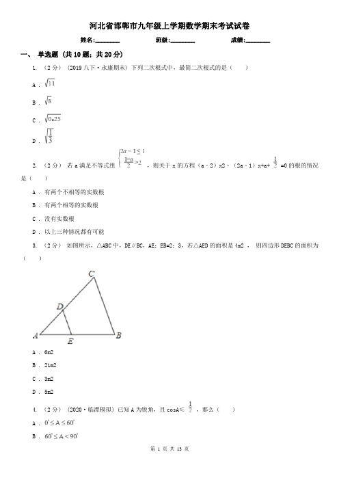 河北省邯郸市九年级上学期数学期末考试试卷