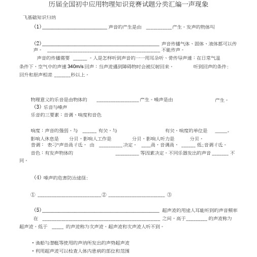 历届全国初中应用物理知识竞赛试题分类汇编—声现象.doc