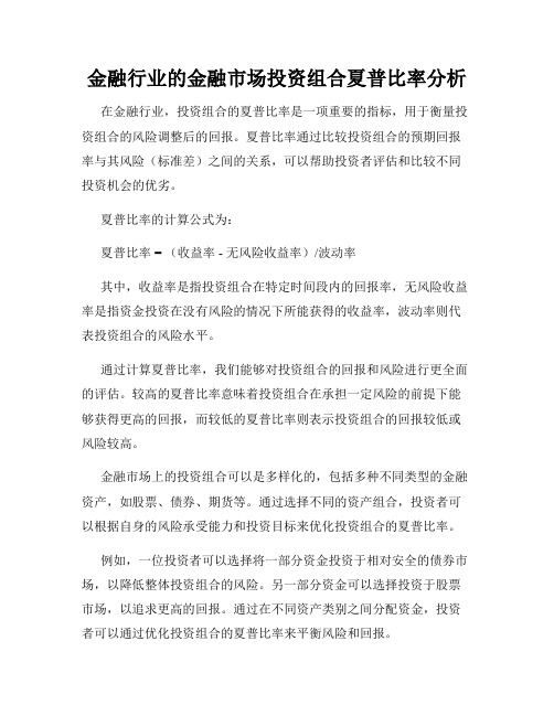 金融行业的金融市场投资组合夏普比率分析