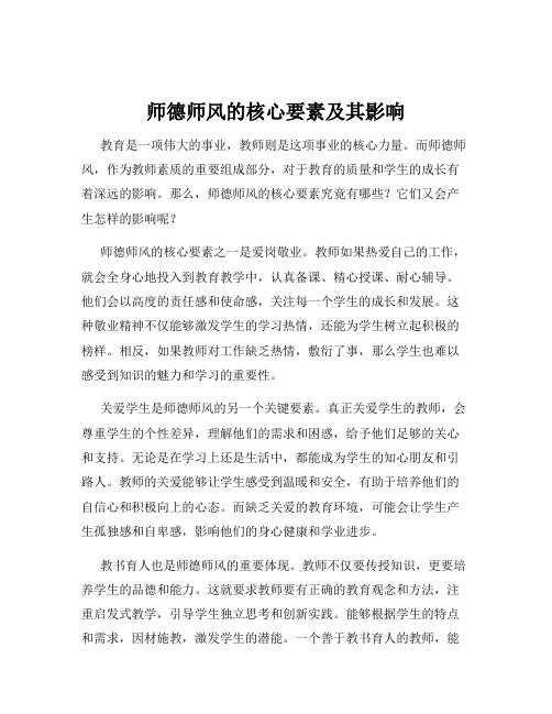 师德师风的核心要素及其影响