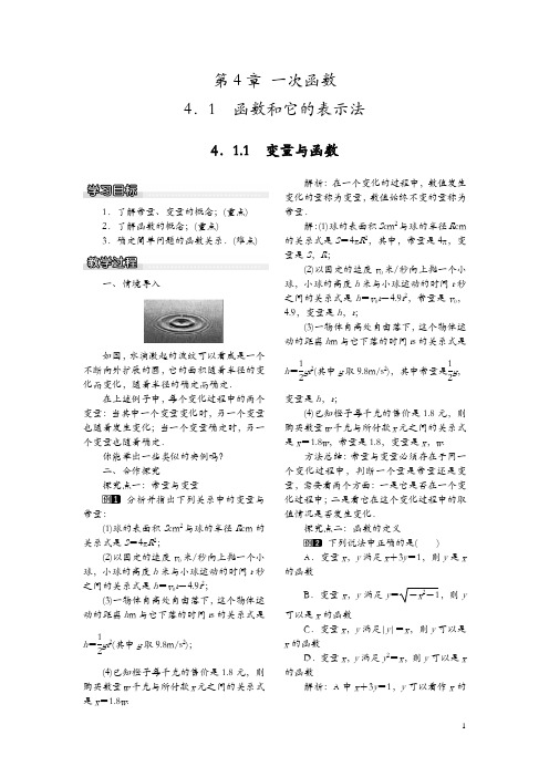 【湘教版】2019年春八年级数学下册教案：4.1.1 变量与函数