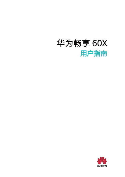 华为畅享 60X 用户指南