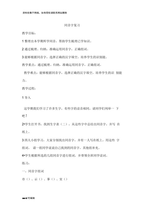 二年级语文上册同音字多音字复习word版本