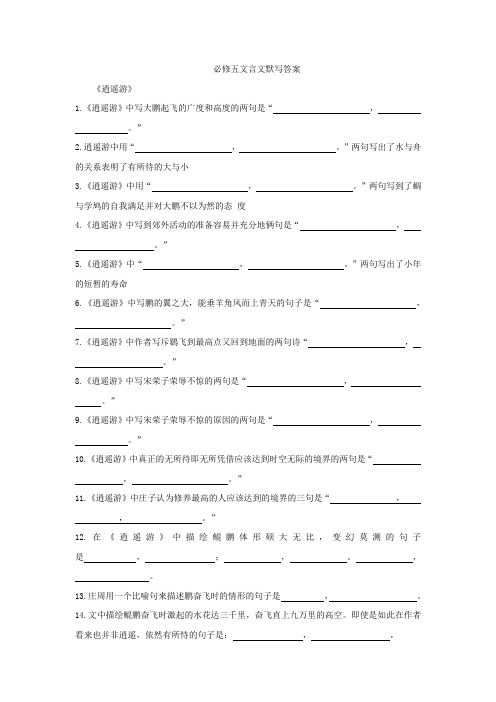 《逍遥游》《陈情表》理解性默写 Microsoft Word 文档