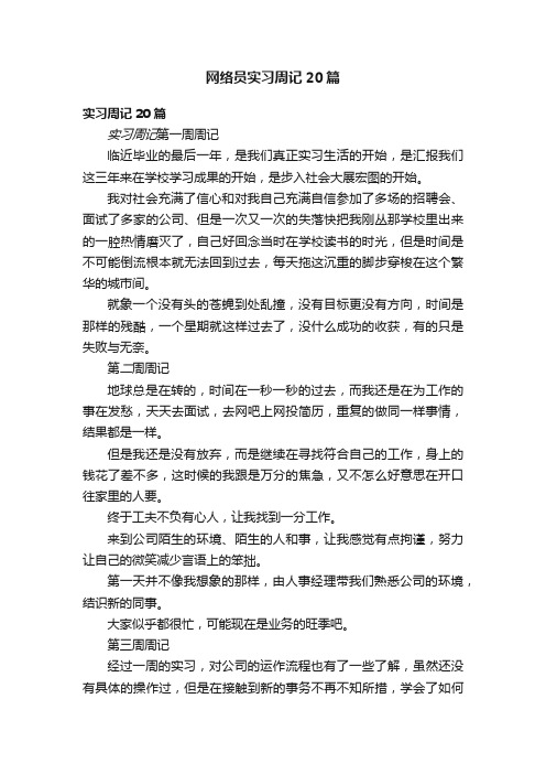 网络员实习周记20篇