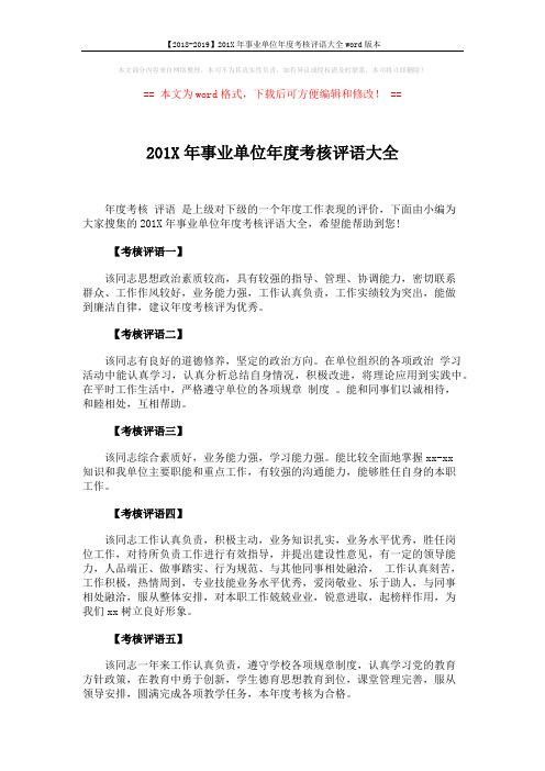 【2018-2019】201X年事业单位年度考核评语大全word版本 (5页)