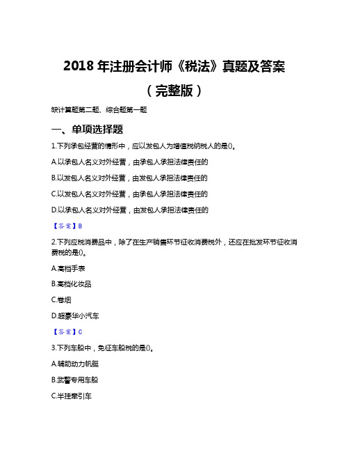 2018年注册会计师《税法》真题及答案(完整版)