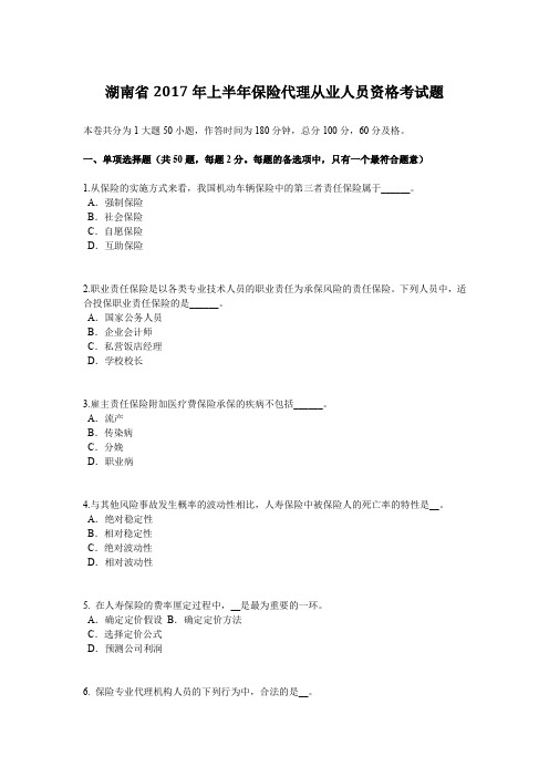 湖南省2017年上半年保险代理从业人员资格考试题