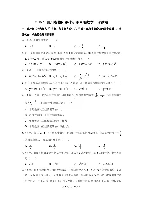 2018年四川省德阳市什邡市中考数学一诊试卷〔精品解析版〕