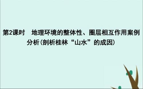 2020版高考地理一轮复习地理环境的整体性、圈层相互作用案例分析(剖析桂林“山水”的成因)课件