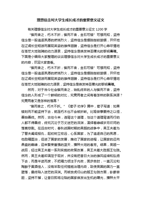 有关理想信念对大学生成长成才的重要意义征文1200字