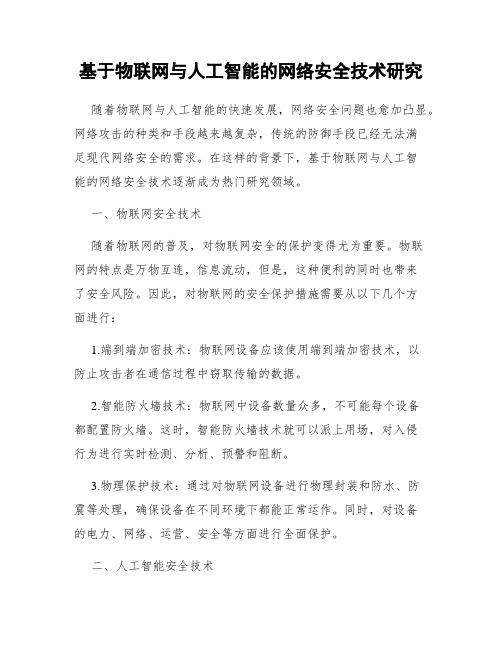 基于物联网与人工智能的网络安全技术研究