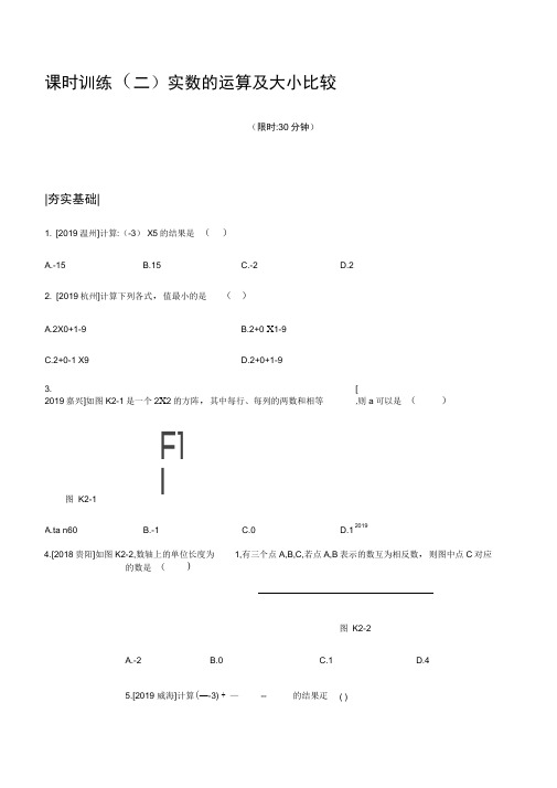 2020年湖南中考数学一轮复习课时训练(02)实数的运算及大小比较