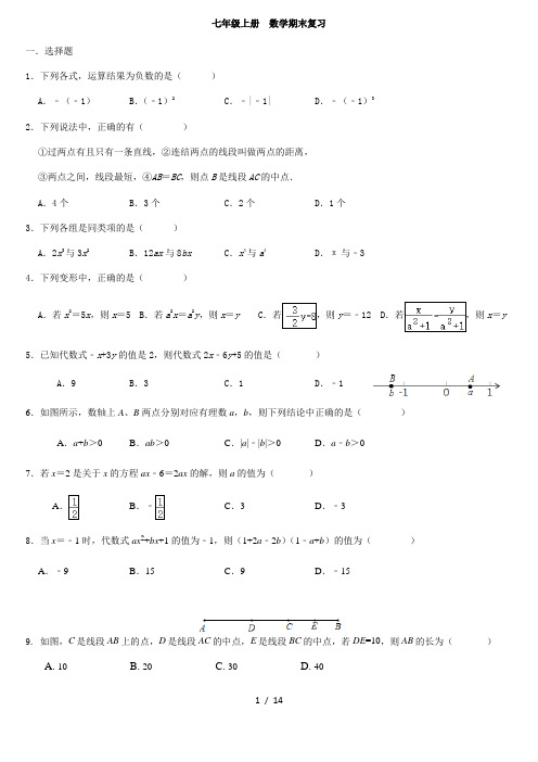 人教版七年级上册数学期末复习2