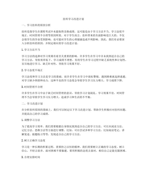 挂科学习改进计划